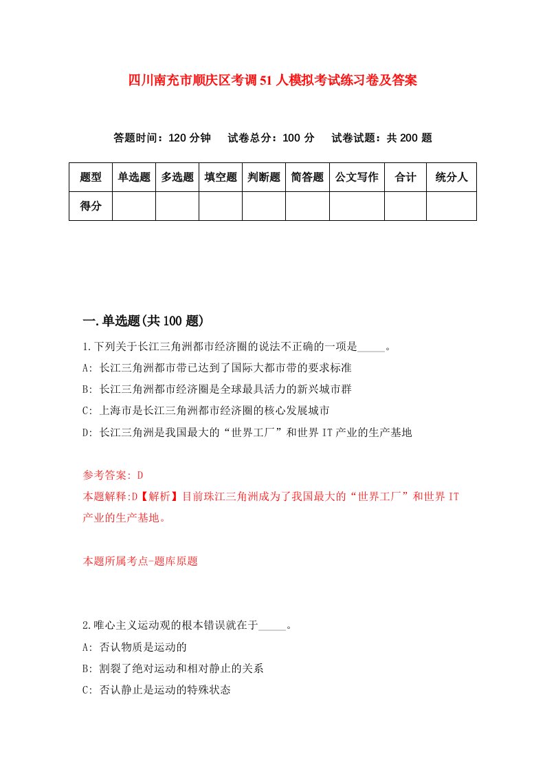 四川南充市顺庆区考调51人模拟考试练习卷及答案第3期