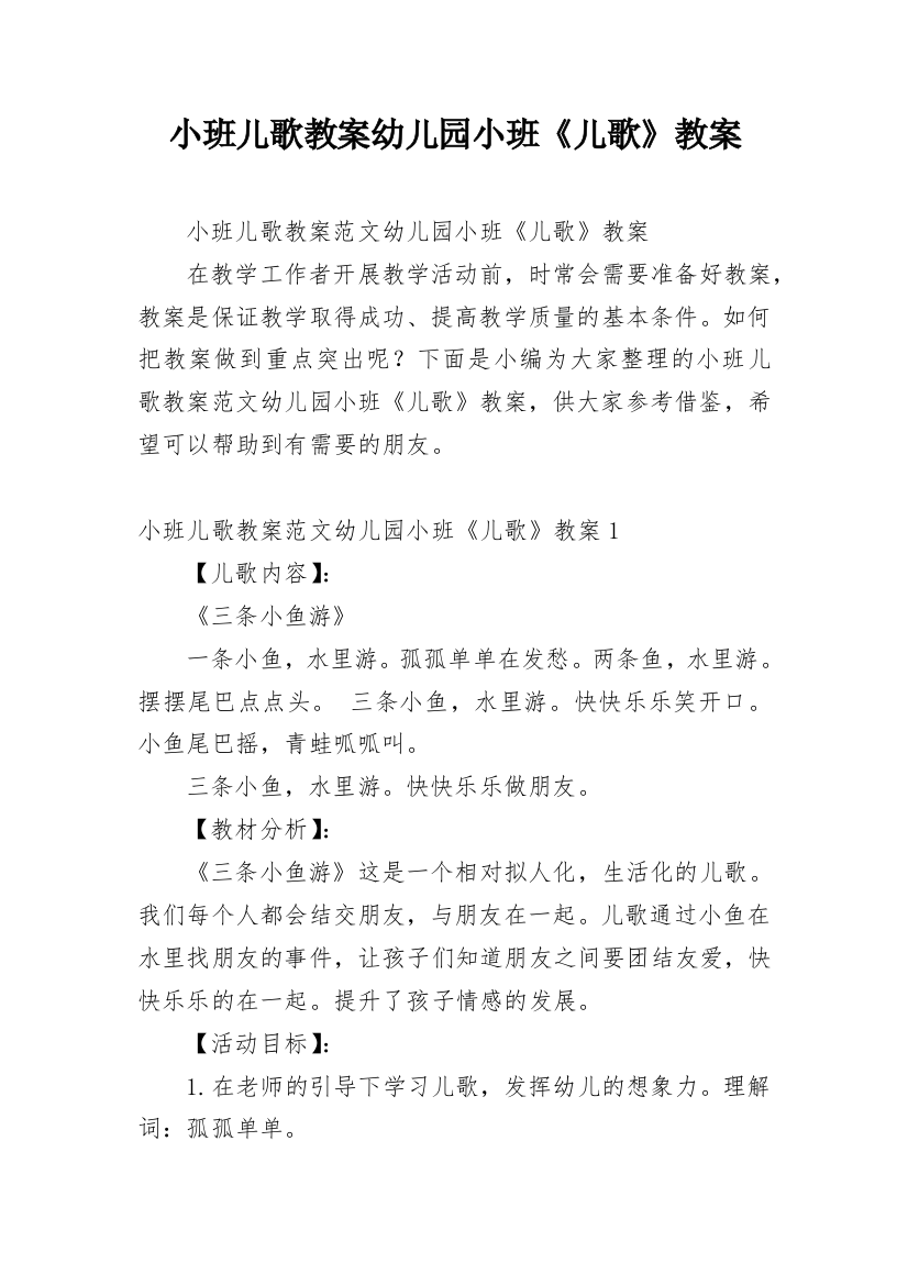 小班儿歌教案幼儿园小班《儿歌》教案