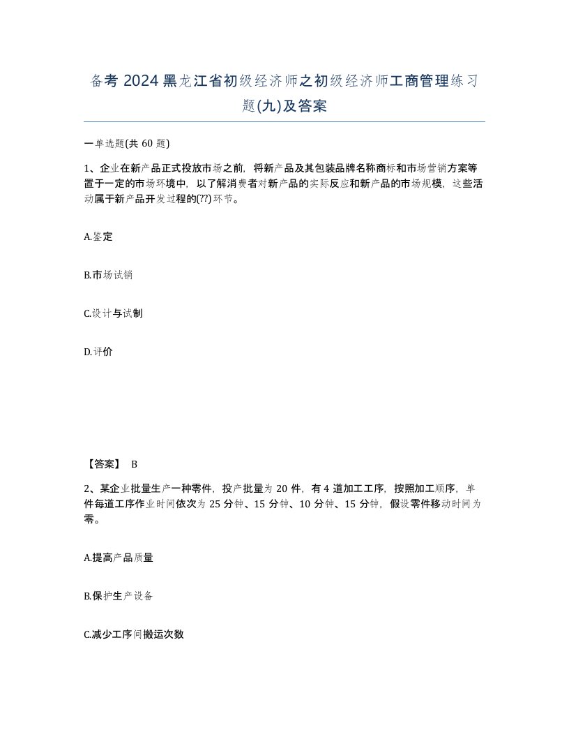 备考2024黑龙江省初级经济师之初级经济师工商管理练习题九及答案