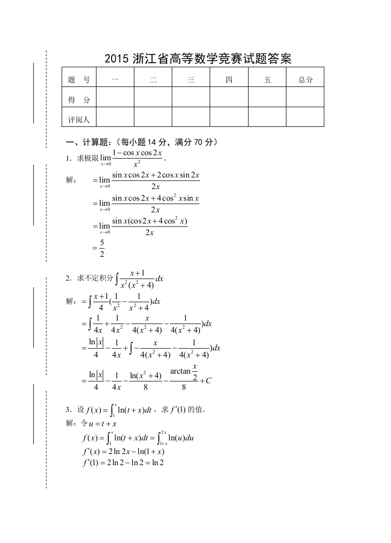 2015浙江省高等数学工科类竞赛试题答案