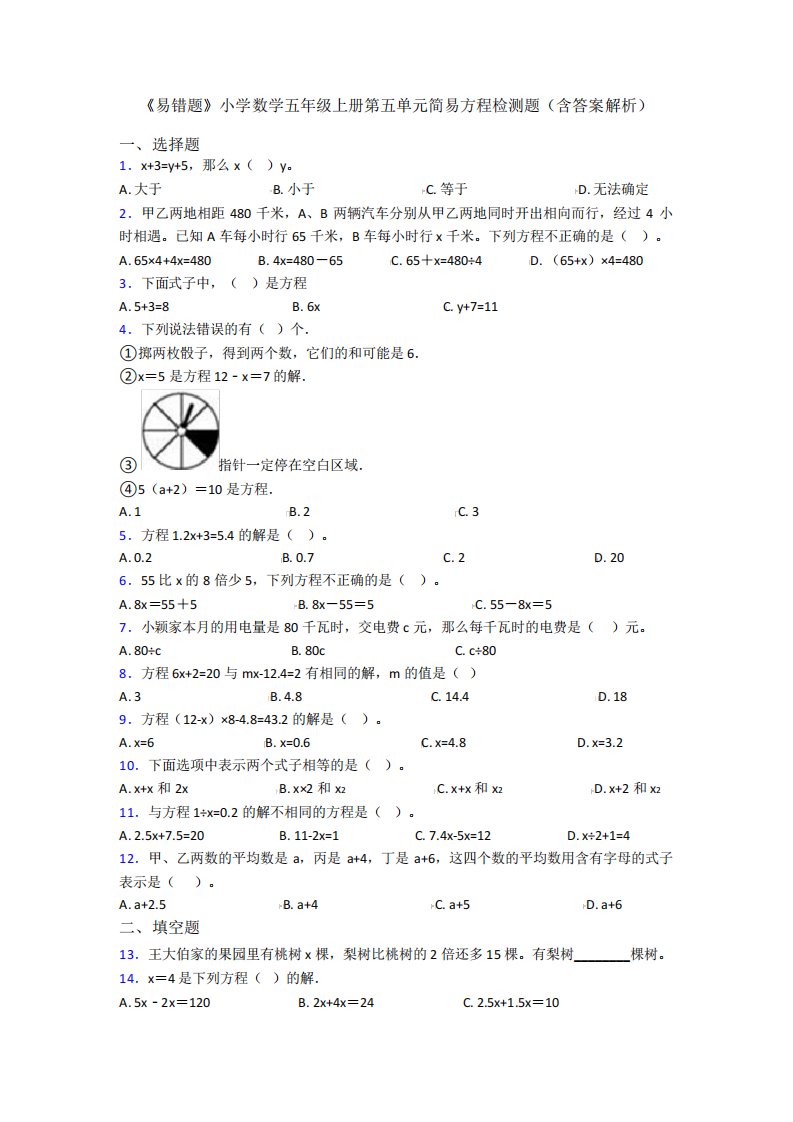 《易错题》小学数学五年级上册第五单元简易方程检测题(含答案解析)