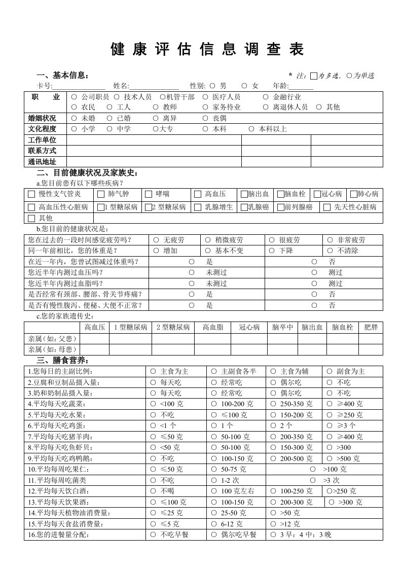 亚健康评估表