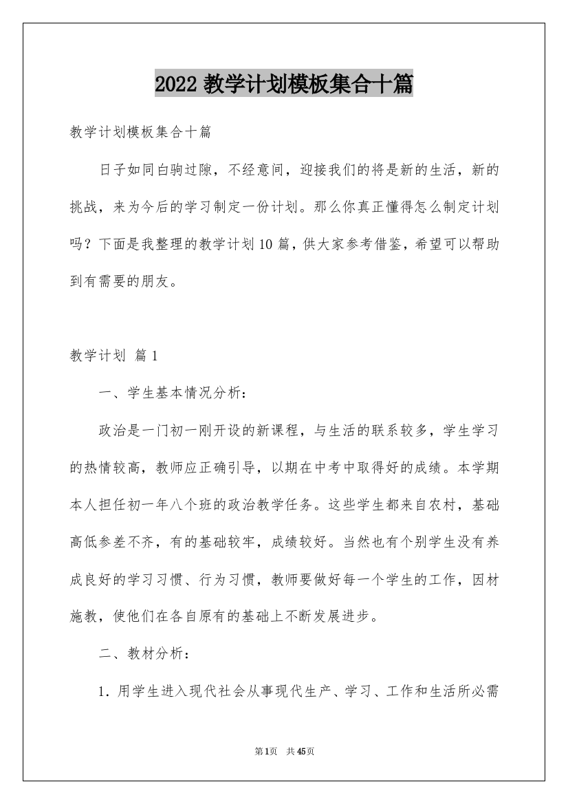 2022教学计划模板集合十篇