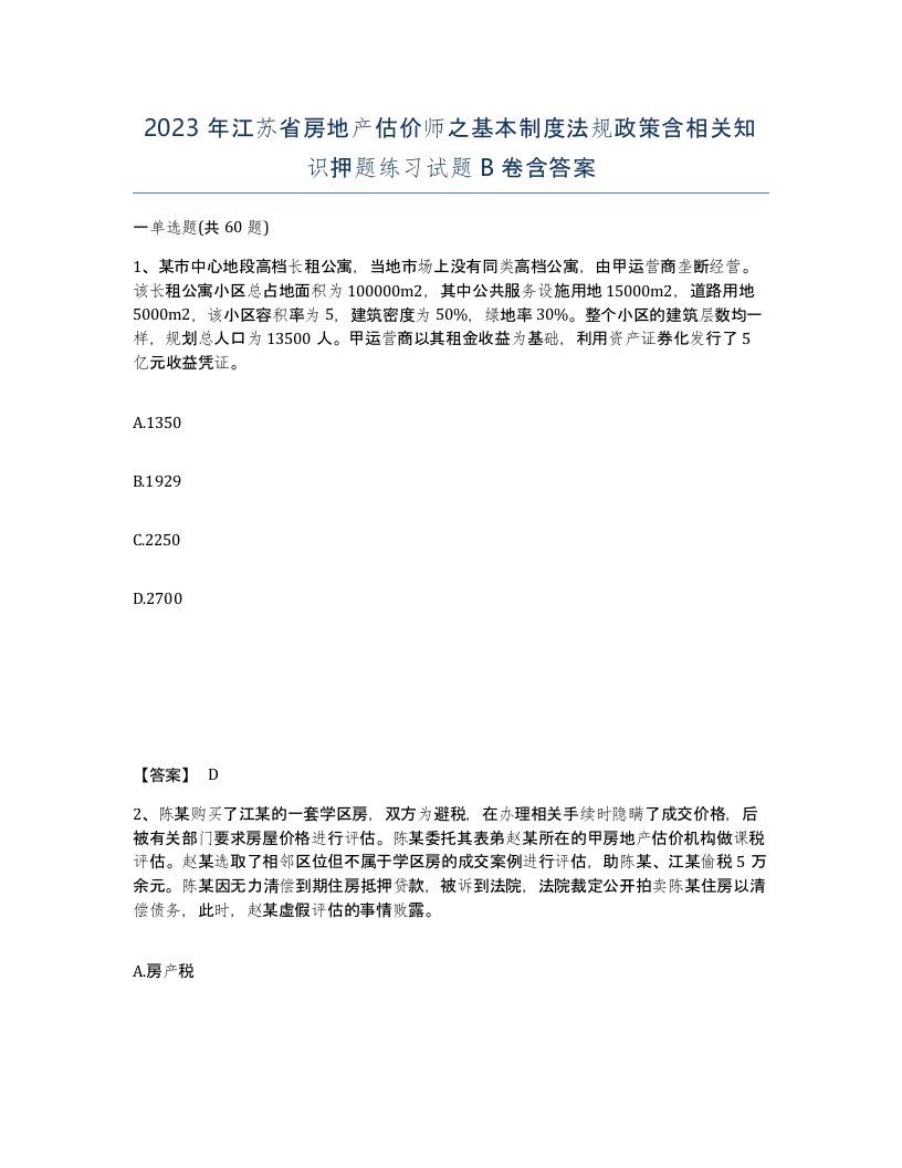 2023年江苏省房地产估价师之基本制度法规政策含相关知识押题练习试题B卷含答案