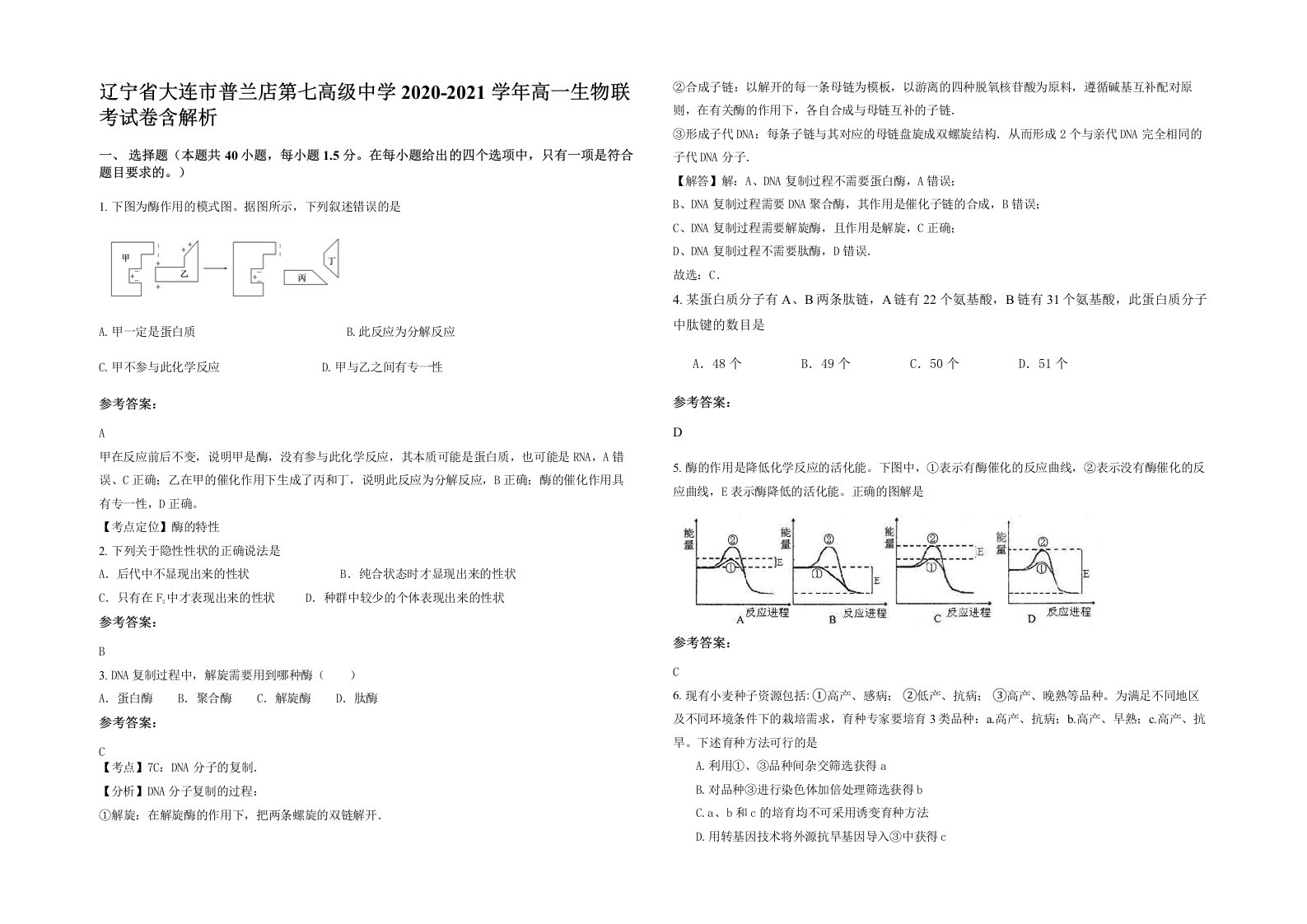 辽宁省大连市普兰店第七高级中学2020-2021学年高一生物联考试卷含解析