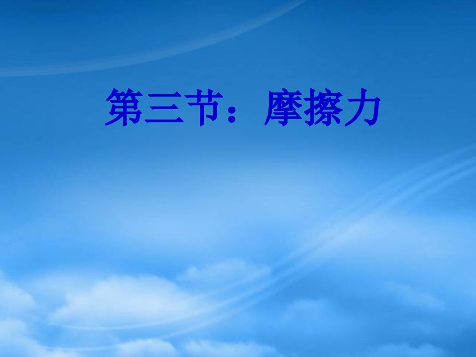 浙江地区高一物理摩擦力教学课件