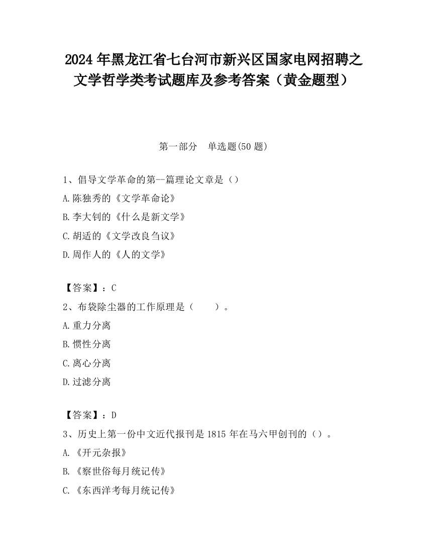 2024年黑龙江省七台河市新兴区国家电网招聘之文学哲学类考试题库及参考答案（黄金题型）