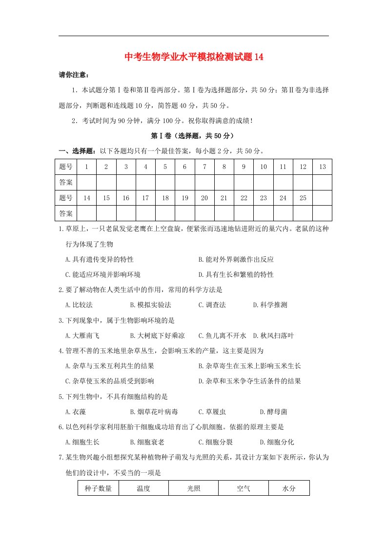 中考生物学业水平模拟检测试题14