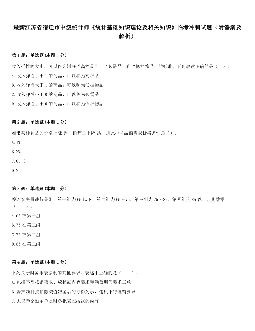 最新江苏省宿迁市中级统计师《统计基础知识理论及相关知识》临考冲刺试题（附答案及解析）