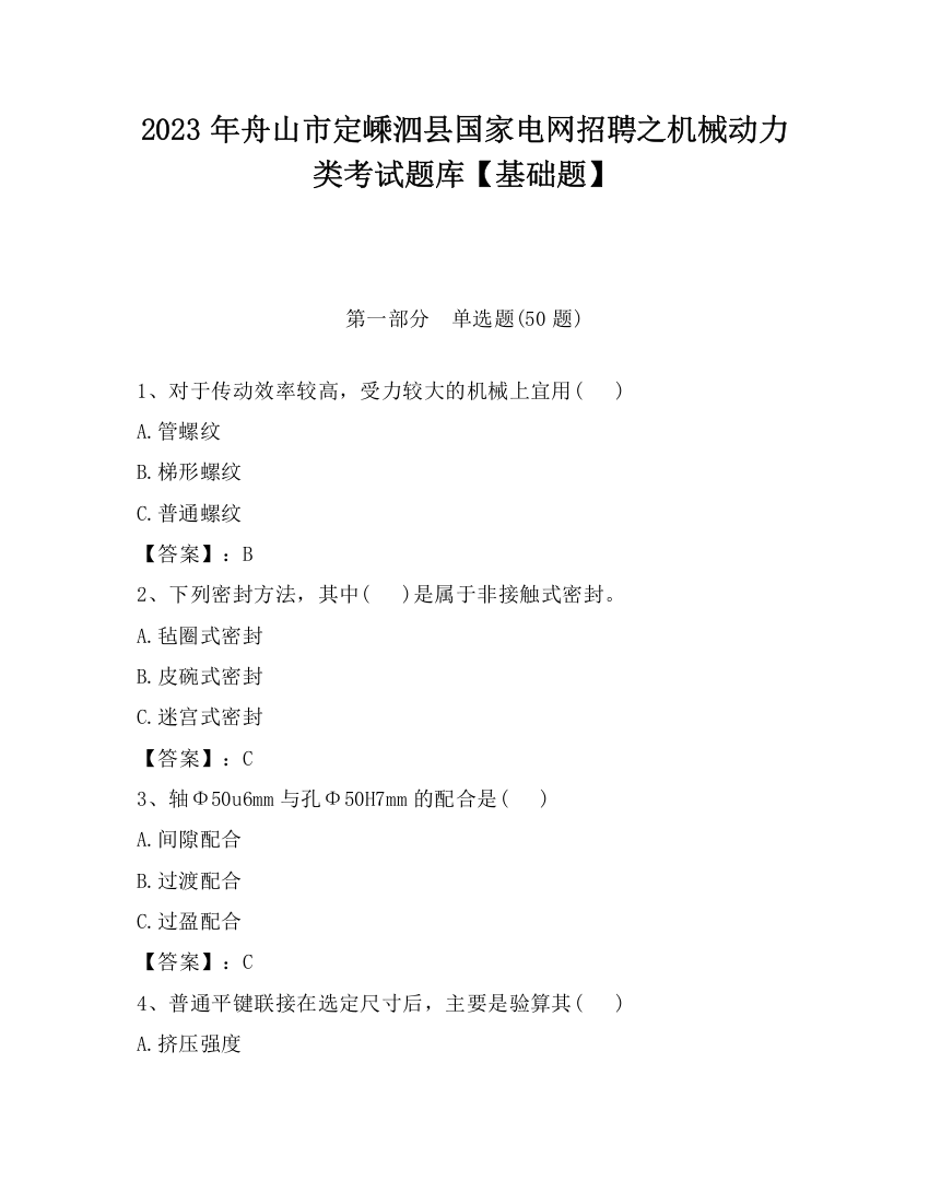 2023年舟山市定嵊泗县国家电网招聘之机械动力类考试题库【基础题】