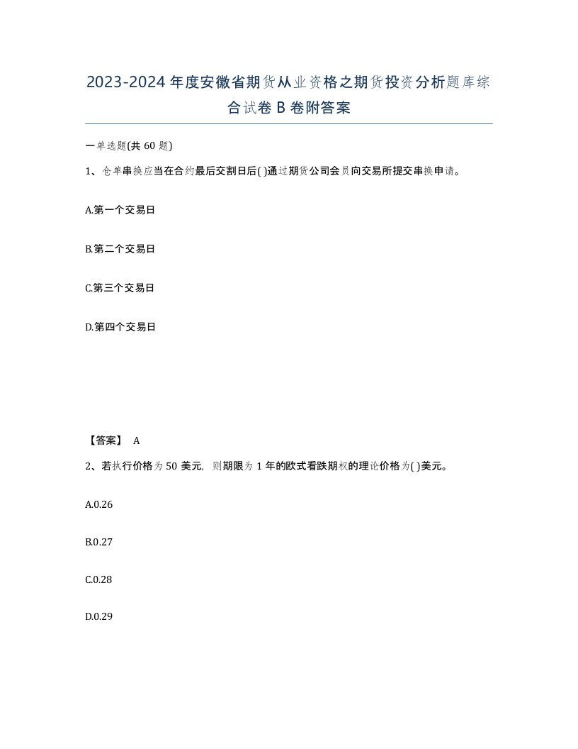 2023-2024年度安徽省期货从业资格之期货投资分析题库综合试卷B卷附答案