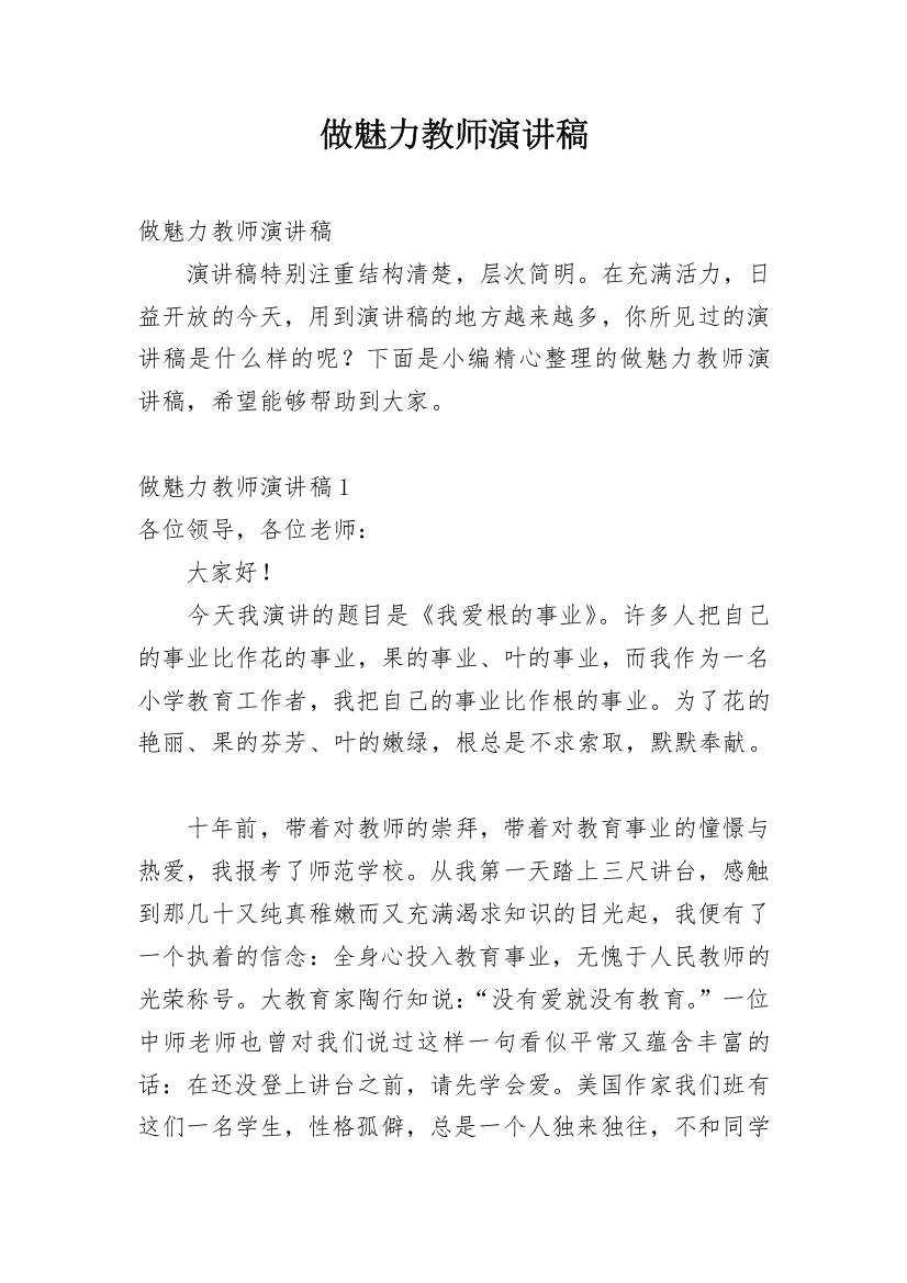 做魅力教师演讲稿