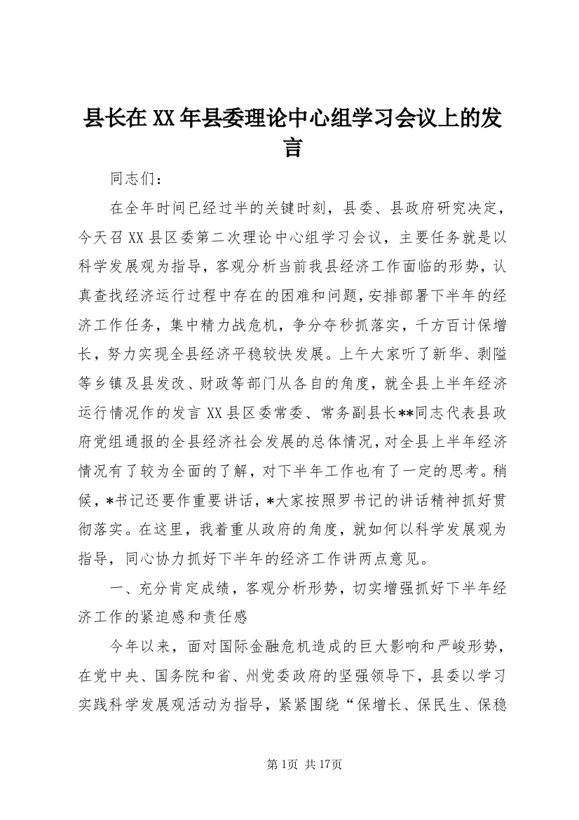 县长在XX年县委理论中心组学习会议上的发言