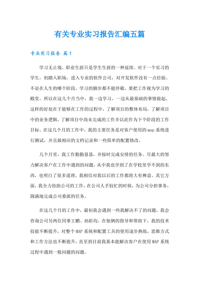 有关专业实习报告汇编五篇