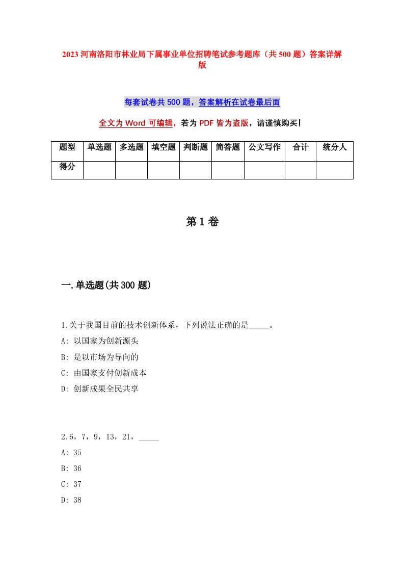 2023河南洛阳市林业局下属事业单位招聘笔试参考题库共500题答案详解版