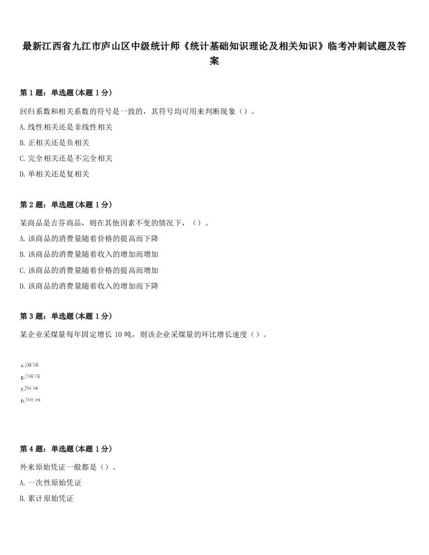 最新江西省九江市庐山区中级统计师《统计基础知识理论及相关知识》临考冲刺试题及答案