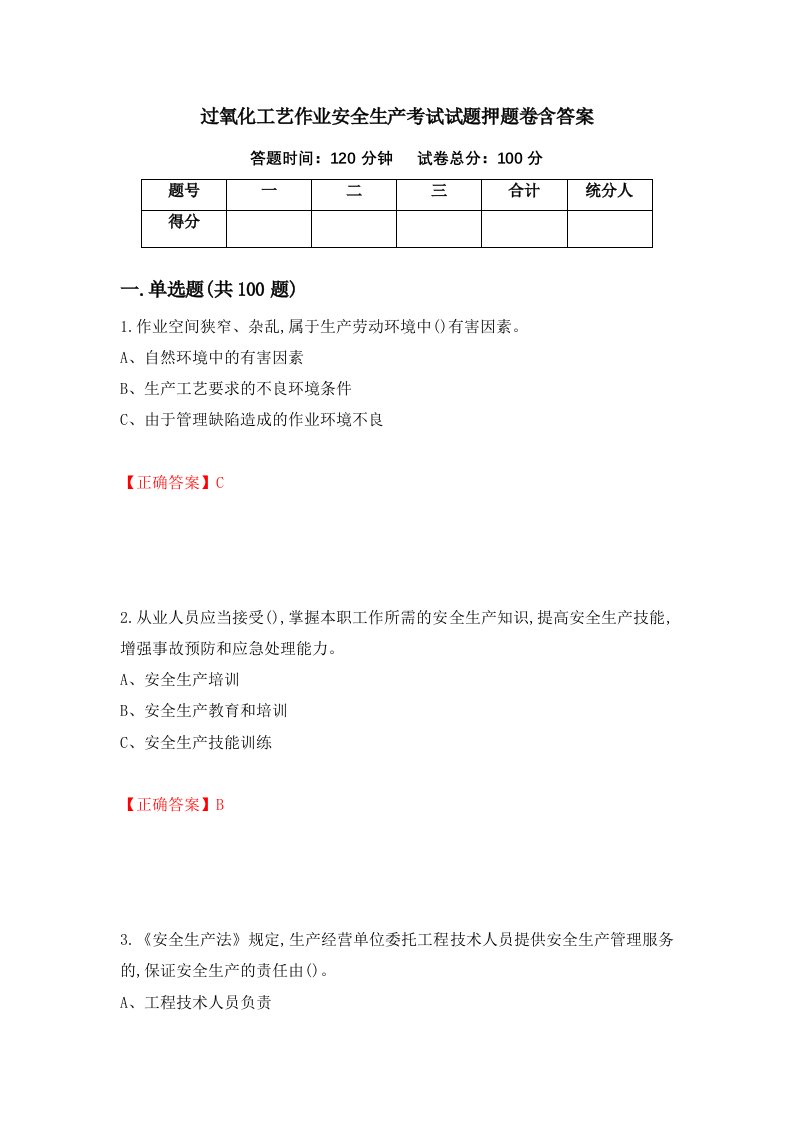 过氧化工艺作业安全生产考试试题押题卷含答案第92套