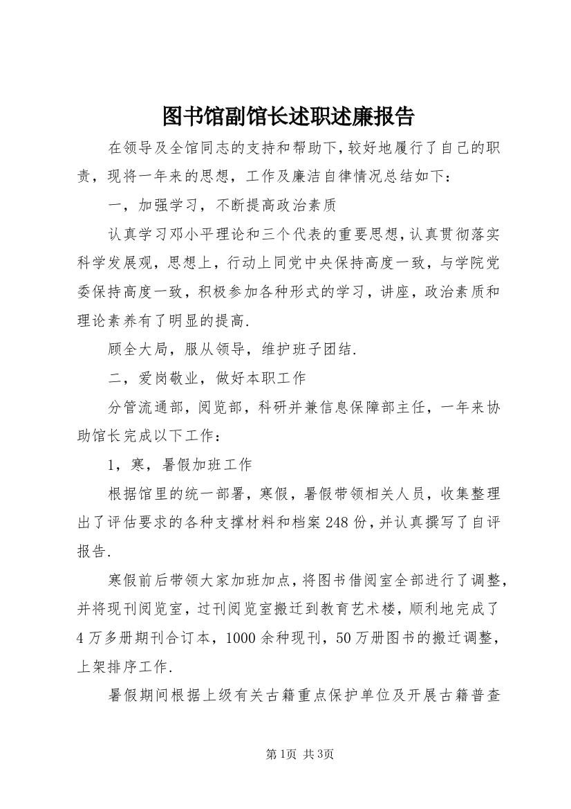 图书馆副馆长述职述廉报告