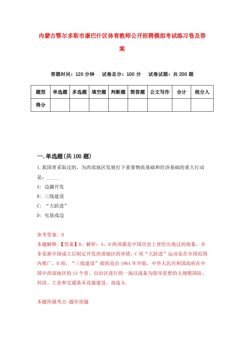 内蒙古鄂尔多斯市康巴什区体育教师公开招聘模拟考试练习卷及答案5