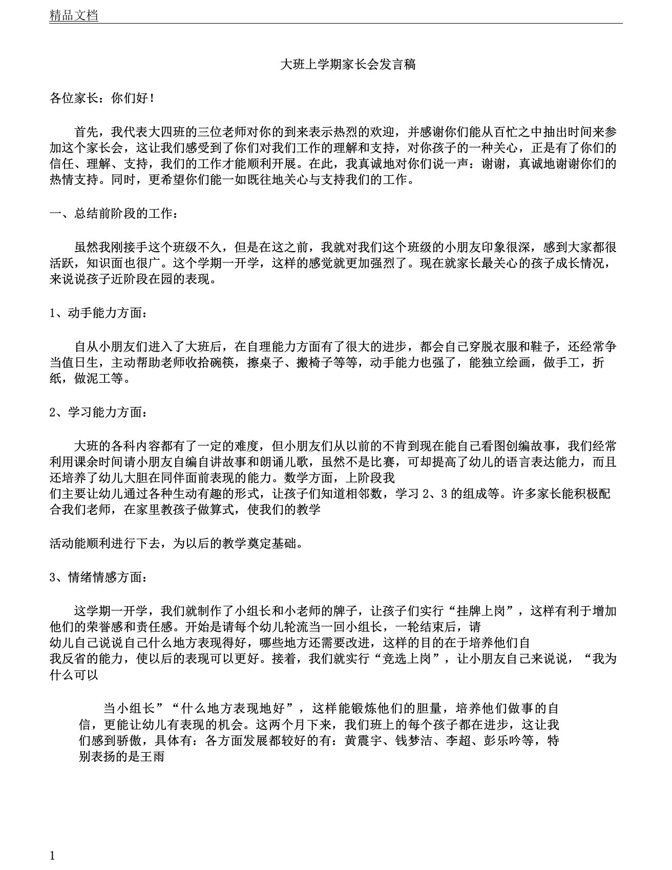 大班教案上学期家长会发言的稿