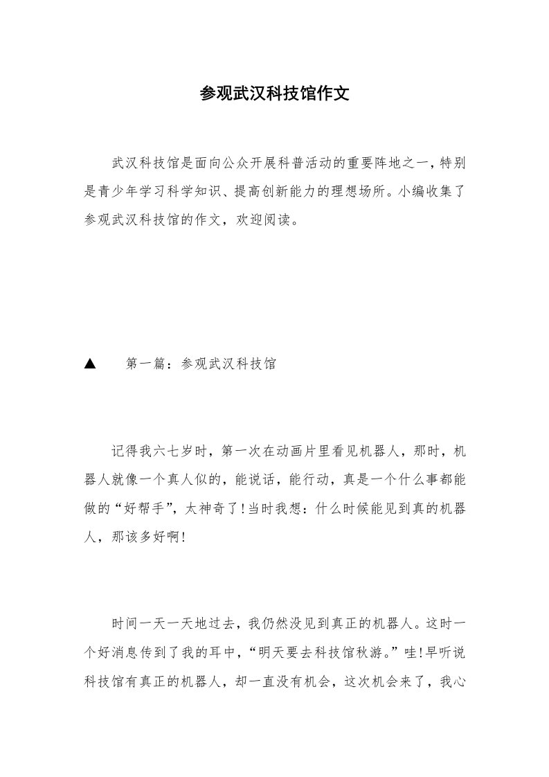 参观武汉科技馆作文