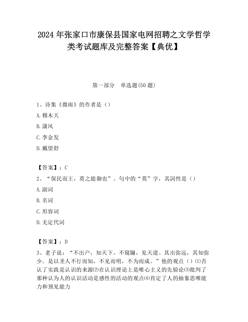 2024年张家口市康保县国家电网招聘之文学哲学类考试题库及完整答案【典优】