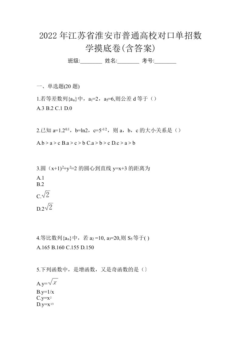 2022年江苏省淮安市普通高校对口单招数学摸底卷含答案