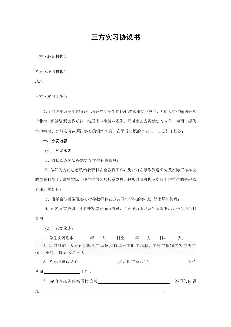 建筑资料-三方实习协议书企业学生学校