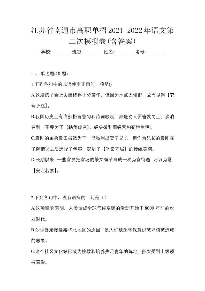 江苏省南通市高职单招2021-2022年语文第二次模拟卷含答案