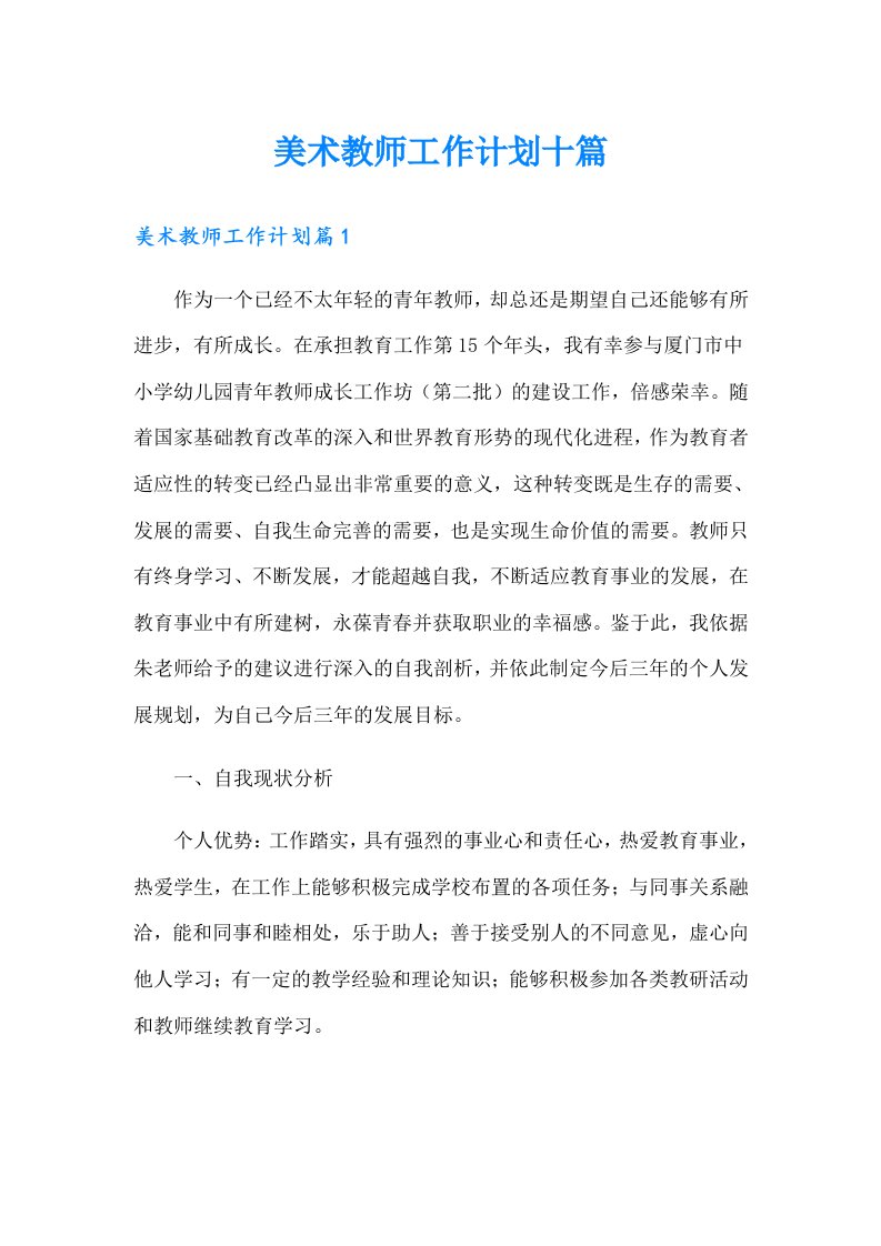 美术教师工作计划十篇