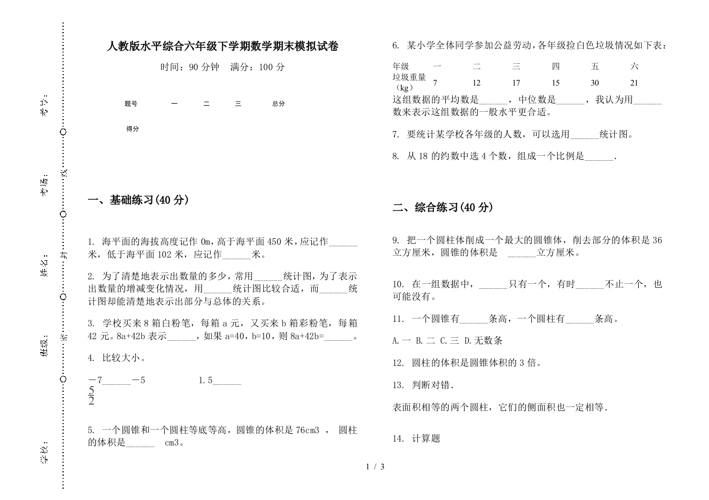 人教版水平综合六年级下学期数学期末模拟试卷