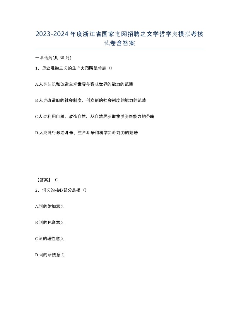 2023-2024年度浙江省国家电网招聘之文学哲学类模拟考核试卷含答案