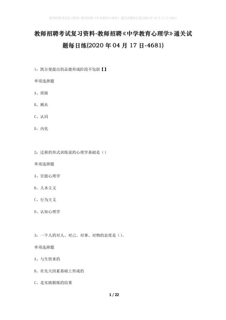 教师招聘考试复习资料-教师招聘中学教育心理学通关试题每日练2020年04月17日-4681