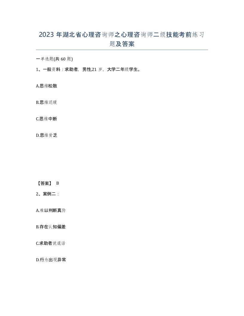 2023年湖北省心理咨询师之心理咨询师二级技能考前练习题及答案