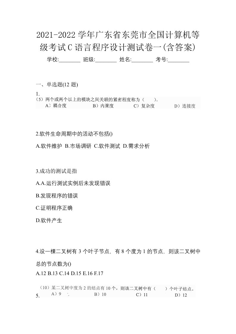 2021-2022学年广东省东莞市全国计算机等级考试C语言程序设计测试卷一含答案