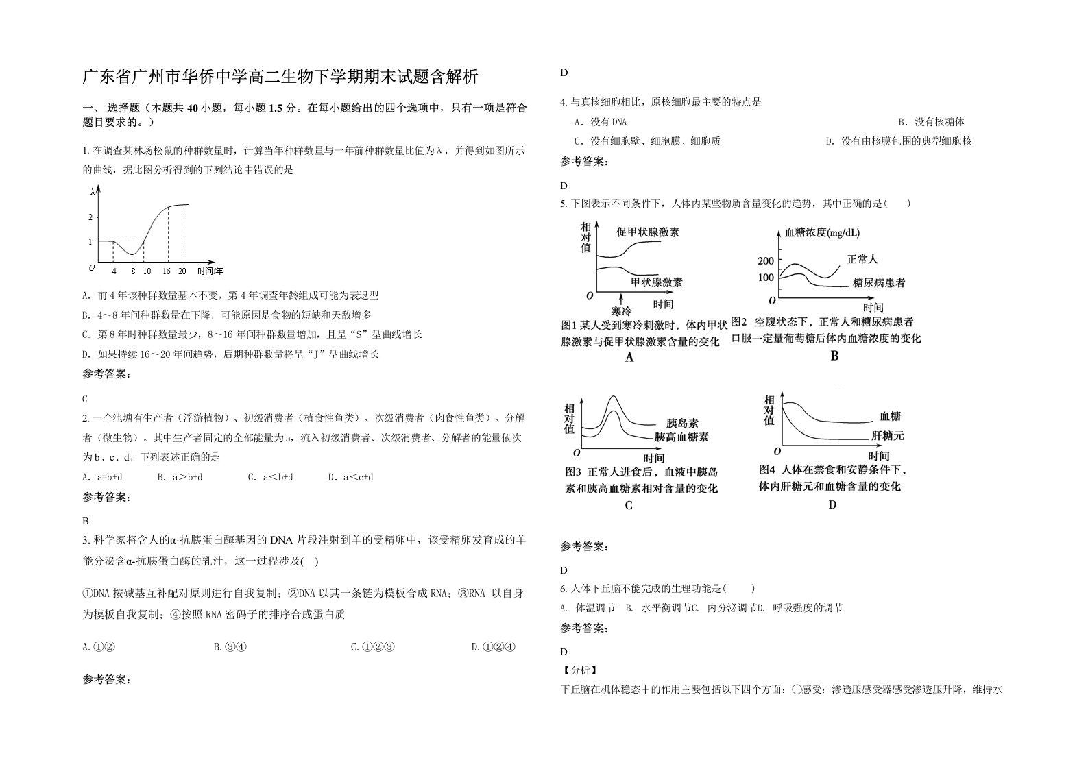 广东省广州市华侨中学高二生物下学期期末试题含解析