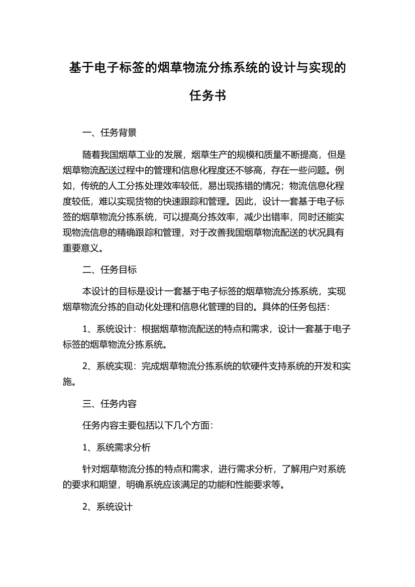 基于电子标签的烟草物流分拣系统的设计与实现的任务书