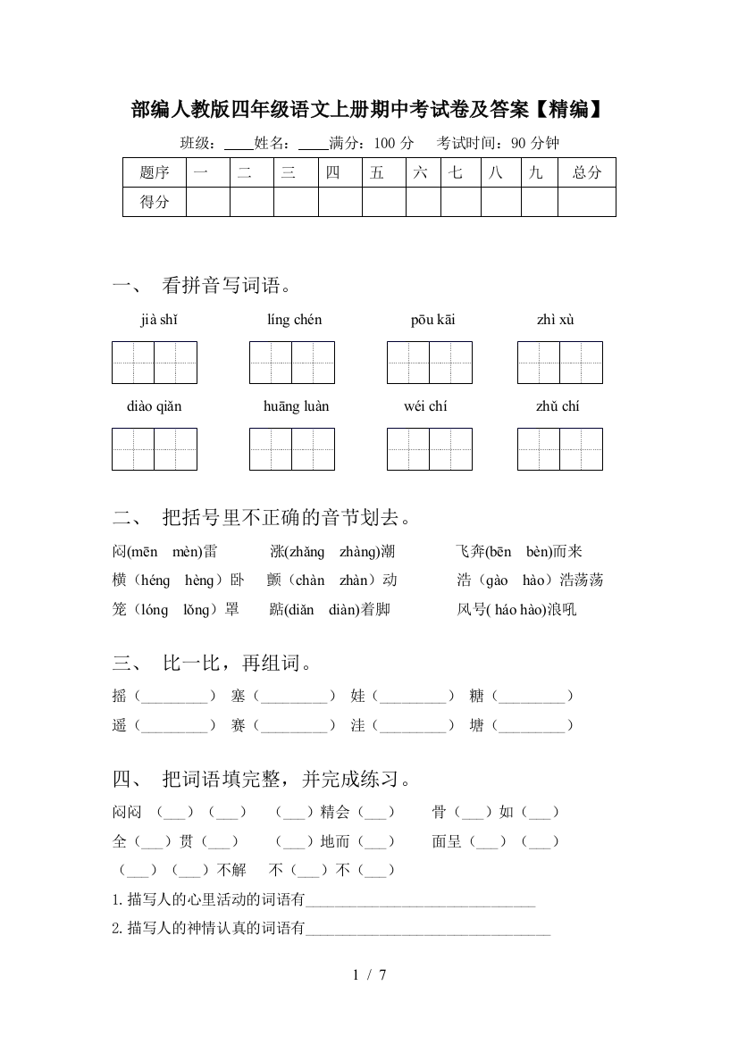 部编人教版四年级语文上册期中考试卷及答案【精编】