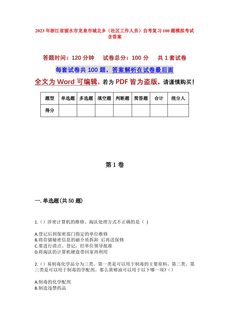 2023年浙江省丽水市龙泉市城北乡社区工作人员自考复习100题模拟考试含答案