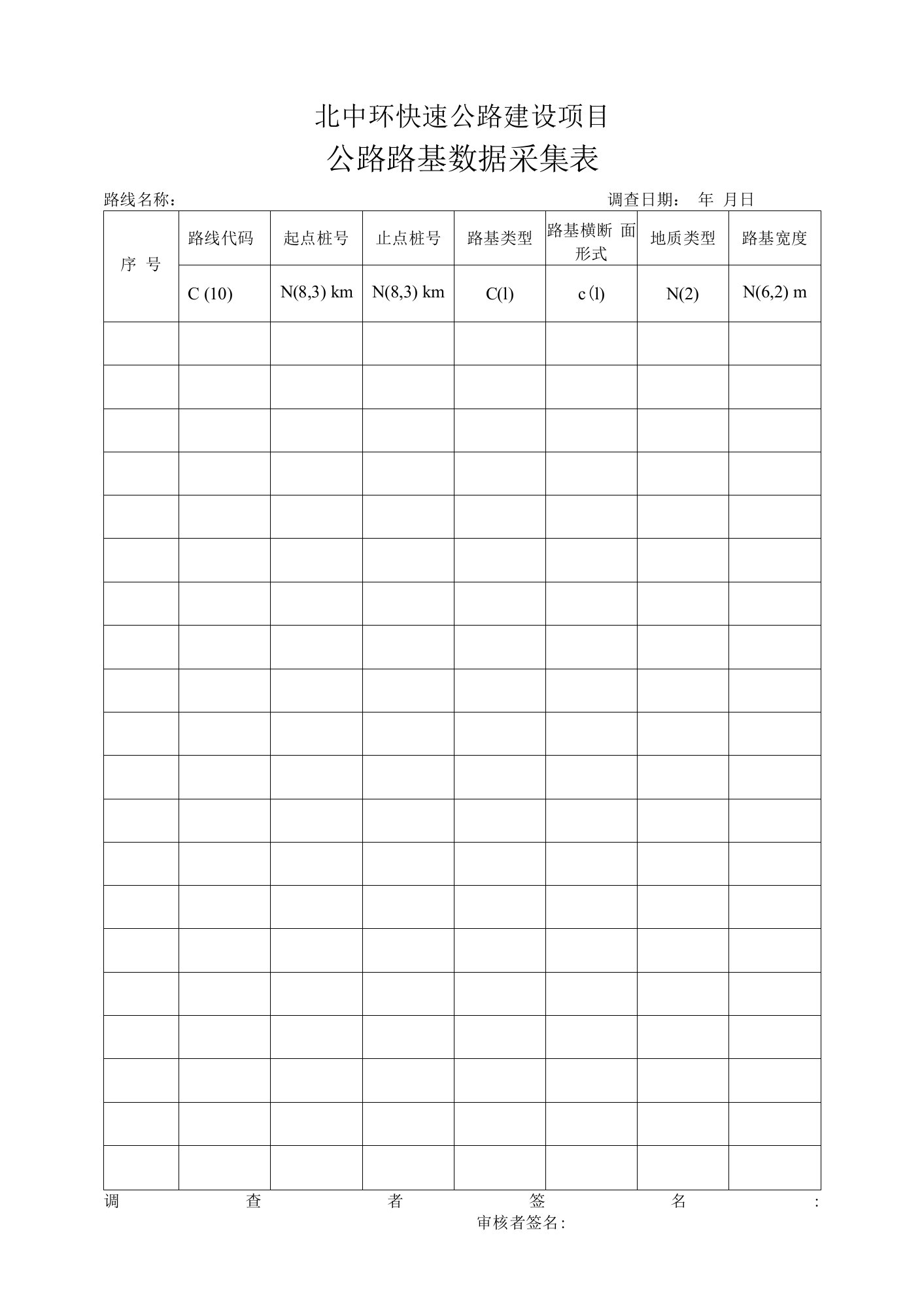 公路路基数据采集表