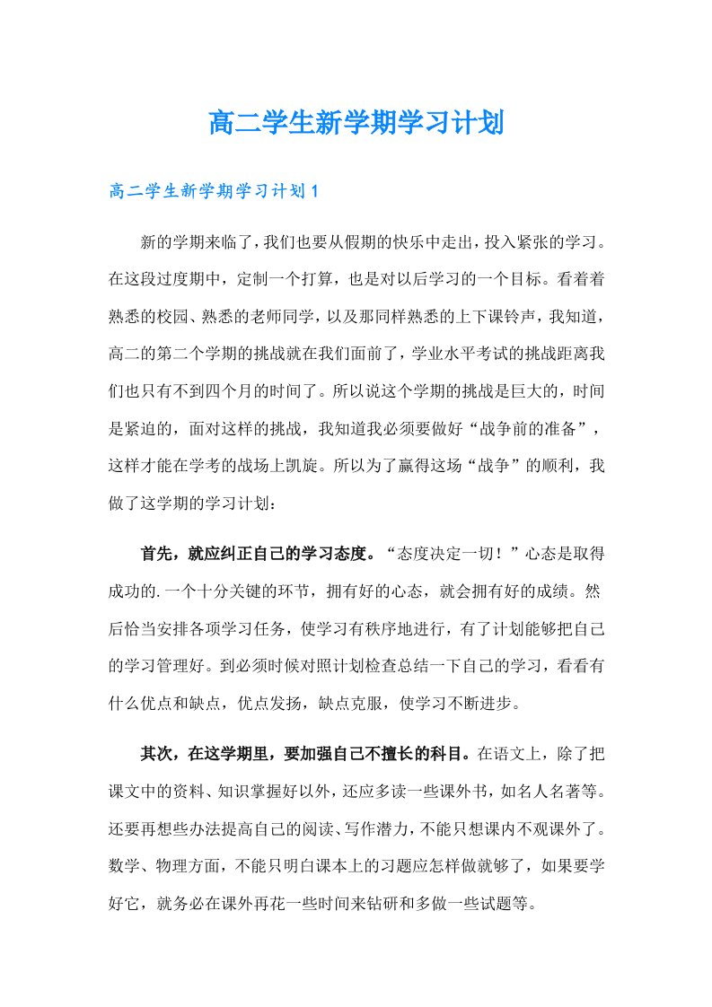 高二学生新学期学习计划