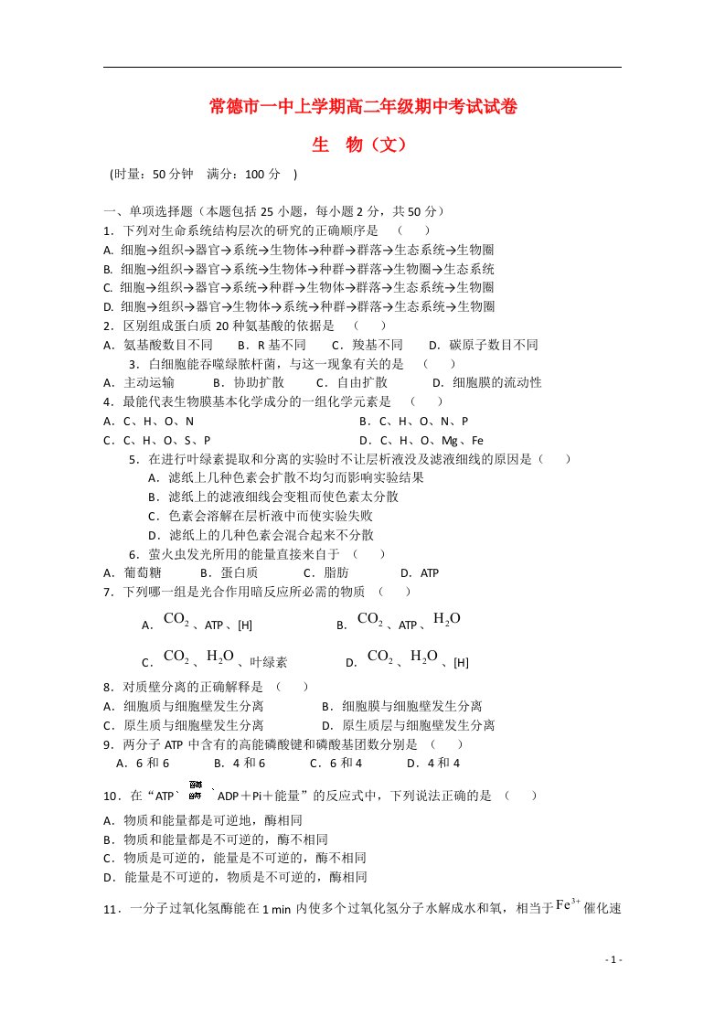 湖南省常德市第一中学高二生物下学期期中试题