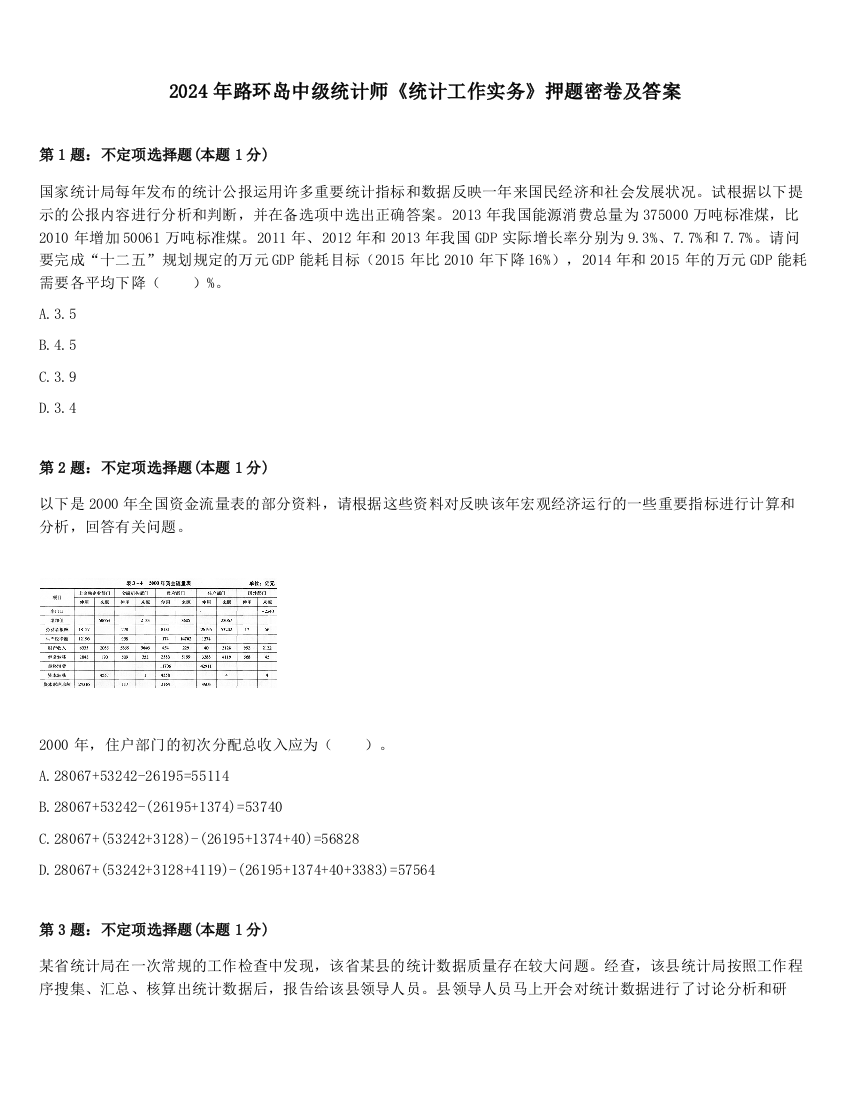 2024年路环岛中级统计师《统计工作实务》押题密卷及答案