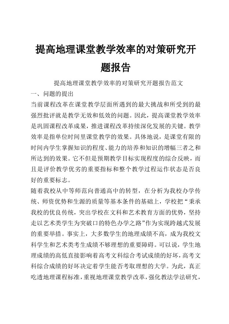 提高地理课堂教学效率的对策研究开题报告