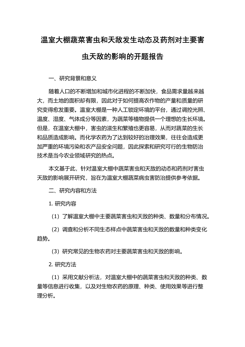 温室大棚蔬菜害虫和天敌发生动态及药剂对主要害虫天敌的影响的开题报告