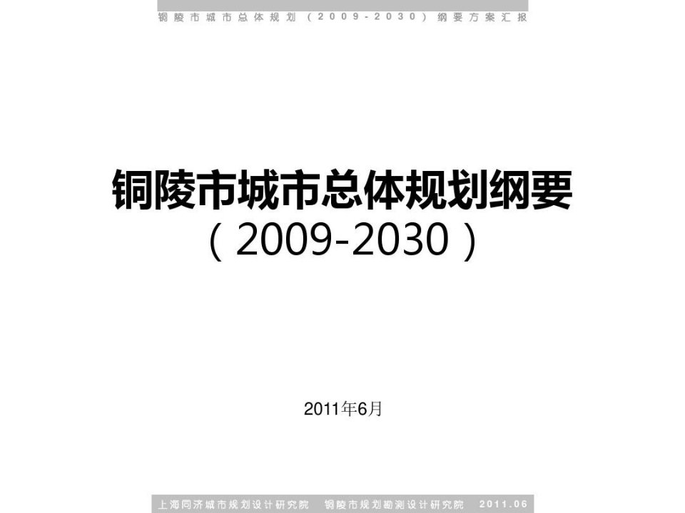 安徽省铜陵市总体规划文本及汇报