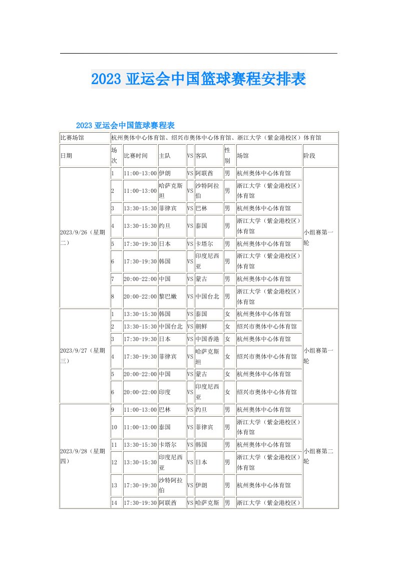 亚运会中国篮球赛程安排表