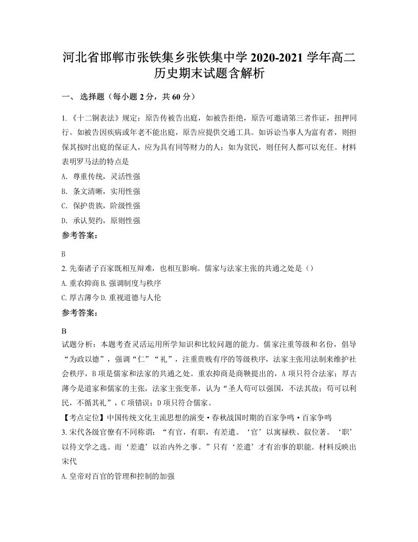 河北省邯郸市张铁集乡张铁集中学2020-2021学年高二历史期末试题含解析