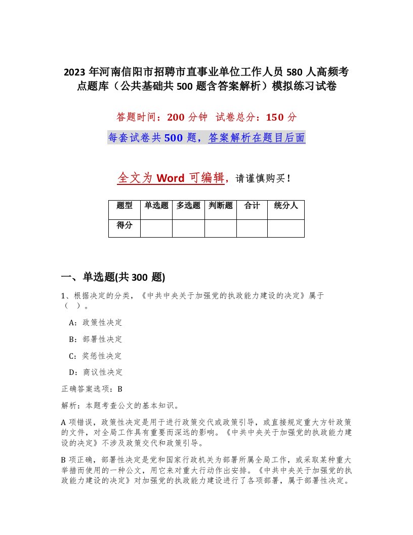 2023年河南信阳市招聘市直事业单位工作人员580人高频考点题库公共基础共500题含答案解析模拟练习试卷