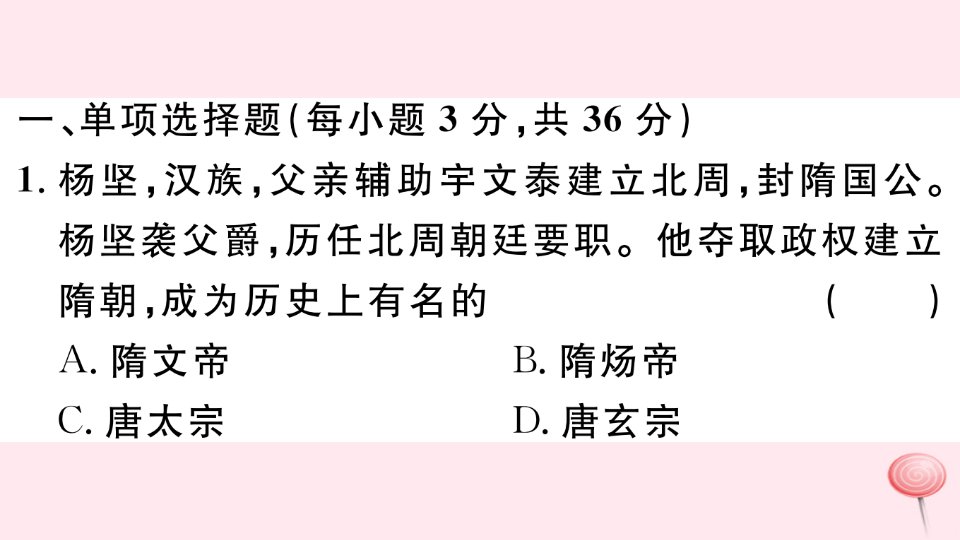 七年级历史下册第一单元隋唐时期繁荣与开放的时代检测习题课件新人教版